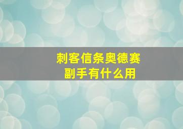 刺客信条奥德赛 副手有什么用